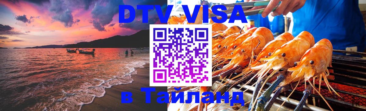 Как сделать DTV визу в Тайланд 