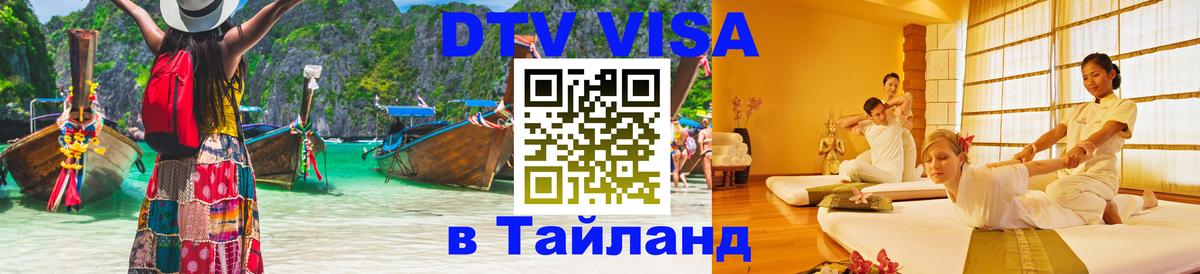 Долгосрочная виза DTV в Тайланд 